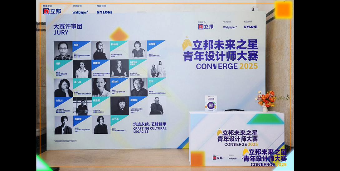 受邀担任“立邦未来之星 青年设计师大赛”评审