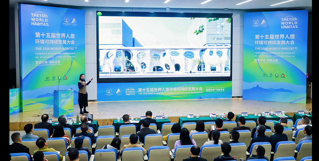受邀参加第15届世界人居环境可持续发展大会