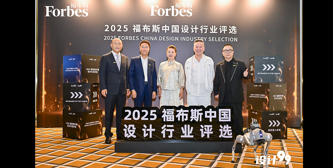 受邀出席“2025福布斯中国设计行业评选”终选活动暨颁奖典礼