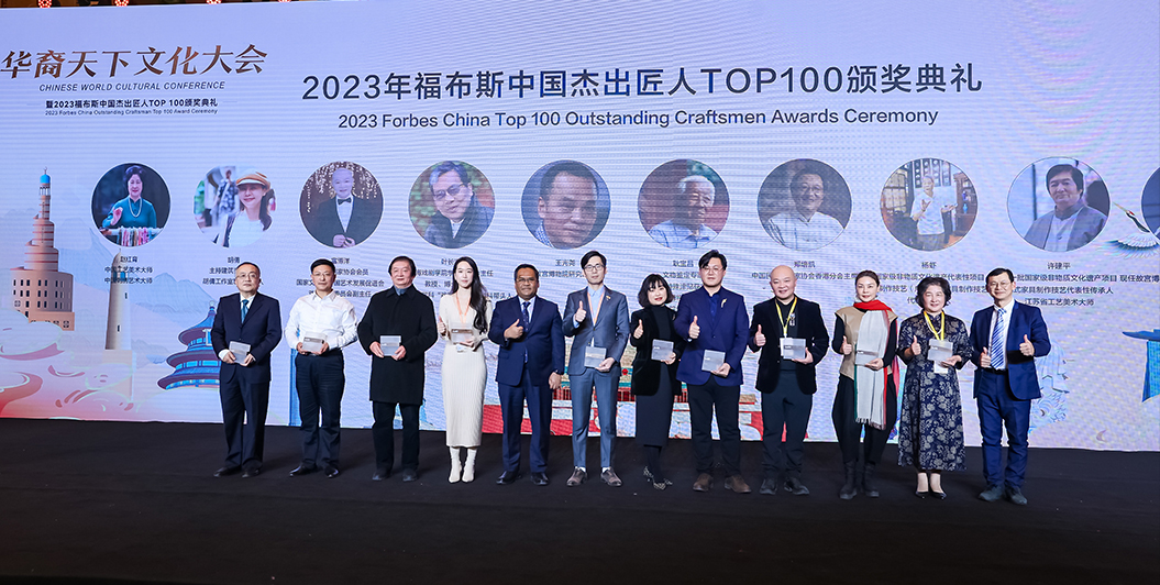 福布斯中国杰出匠人TOP100颁奖典礼